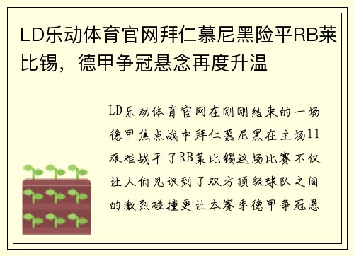 LD乐动体育官网拜仁慕尼黑险平RB莱比锡，德甲争冠悬念再度升温