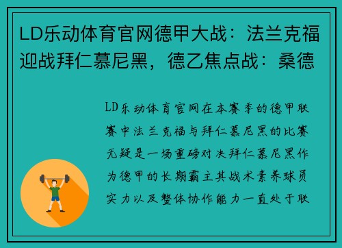 LD乐动体育官网德甲大战：法兰克福迎战拜仁慕尼黑，德乙焦点战：桑德豪森对决杜塞尔多夫