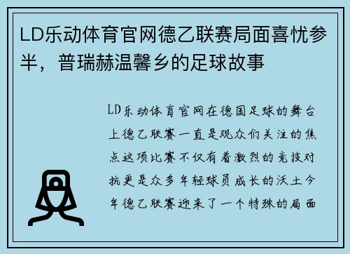 LD乐动体育官网德乙联赛局面喜忧参半，普瑞赫温馨乡的足球故事
