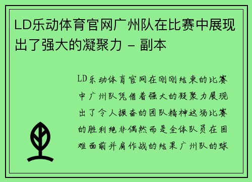 LD乐动体育官网广州队在比赛中展现出了强大的凝聚力 - 副本