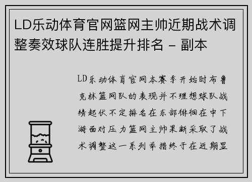 LD乐动体育官网篮网主帅近期战术调整奏效球队连胜提升排名 - 副本