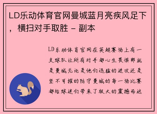 LD乐动体育官网曼城蓝月亮疾风足下，横扫对手取胜 - 副本