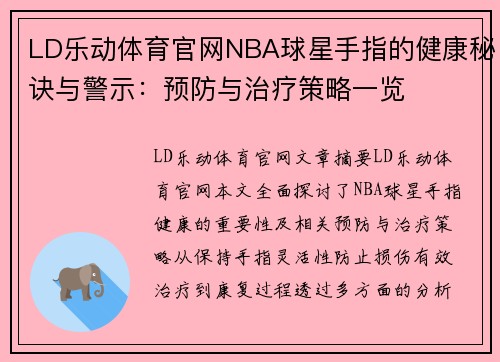 LD乐动体育官网NBA球星手指的健康秘诀与警示：预防与治疗策略一览