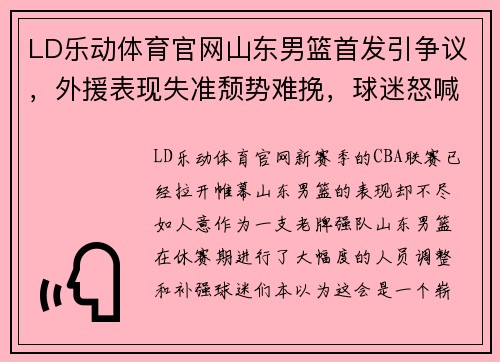 LD乐动体育官网山东男篮首发引争议，外援表现失准颓势难挽，球迷怒喊换人议论纷纷