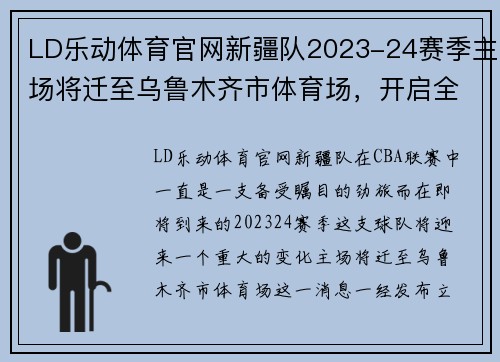 LD乐动体育官网新疆队2023-24赛季主场将迁至乌鲁木齐市体育场，开启全新征程 - 副本