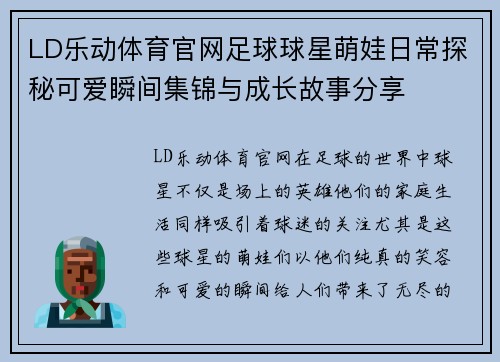 LD乐动体育官网足球球星萌娃日常探秘可爱瞬间集锦与成长故事分享