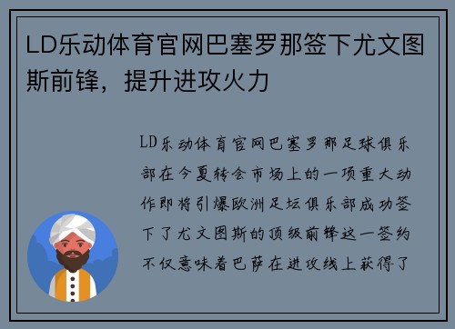 LD乐动体育官网巴塞罗那签下尤文图斯前锋，提升进攻火力
