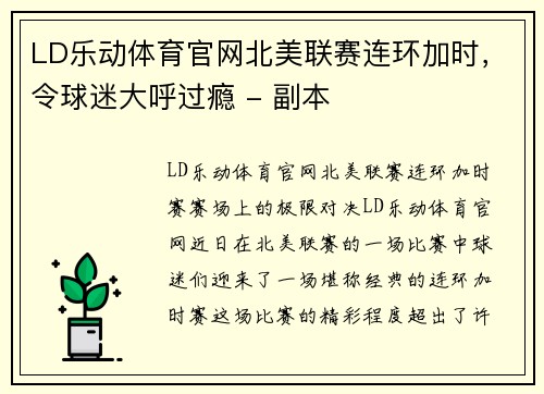 LD乐动体育官网北美联赛连环加时，令球迷大呼过瘾 - 副本