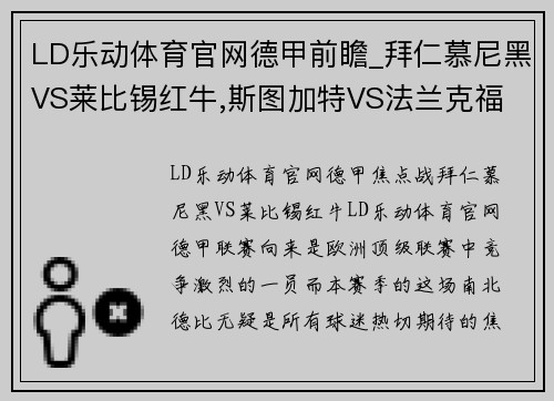 LD乐动体育官网德甲前瞻_拜仁慕尼黑VS莱比锡红牛,斯图加特VS法兰克福 - 副本