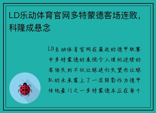 LD乐动体育官网多特蒙德客场连败，科隆成悬念