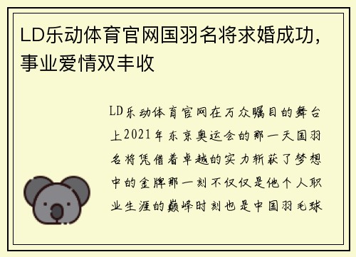 LD乐动体育官网国羽名将求婚成功，事业爱情双丰收