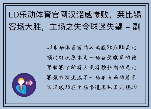 LD乐动体育官网汉诺威惨败，莱比锡客场大胜，主场之失令球迷失望 - 副本