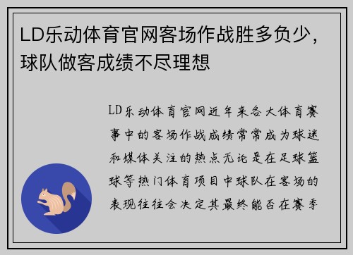 LD乐动体育官网客场作战胜多负少，球队做客成绩不尽理想
