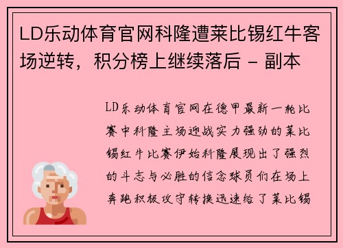 LD乐动体育官网科隆遭莱比锡红牛客场逆转，积分榜上继续落后 - 副本