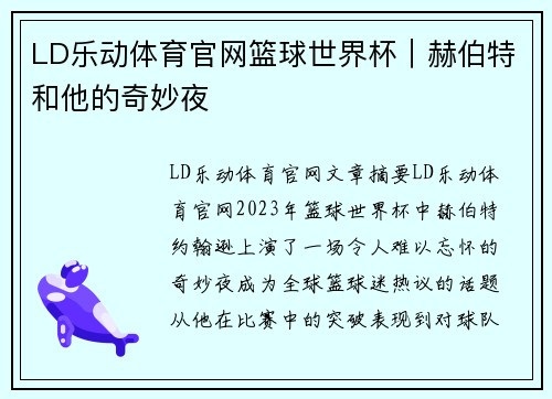 LD乐动体育官网篮球世界杯｜赫伯特和他的奇妙夜