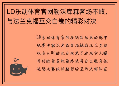 LD乐动体育官网勒沃库森客场不败，与法兰克福互交白卷的精彩对决