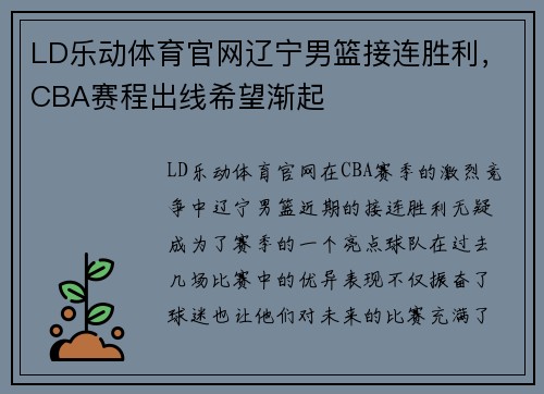 LD乐动体育官网辽宁男篮接连胜利，CBA赛程出线希望渐起