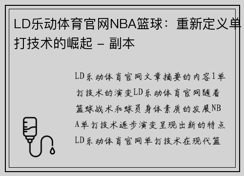LD乐动体育官网NBA篮球：重新定义单打技术的崛起 - 副本