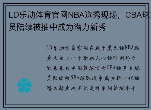 LD乐动体育官网NBA选秀现场，CBA球员陆续被抽中成为潜力新秀