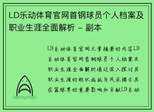 LD乐动体育官网首钢球员个人档案及职业生涯全面解析 - 副本