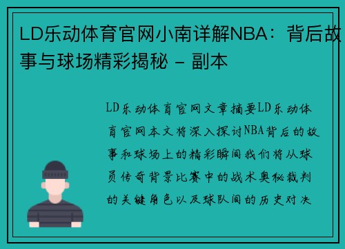 LD乐动体育官网小南详解NBA：背后故事与球场精彩揭秘 - 副本