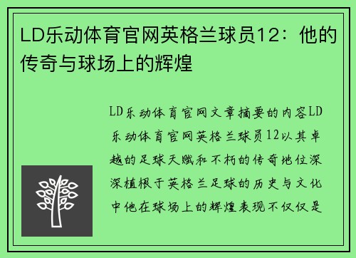 LD乐动体育官网英格兰球员12：他的传奇与球场上的辉煌