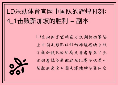 LD乐动体育官网中国队的辉煌时刻：4_1击败新加坡的胜利 - 副本
