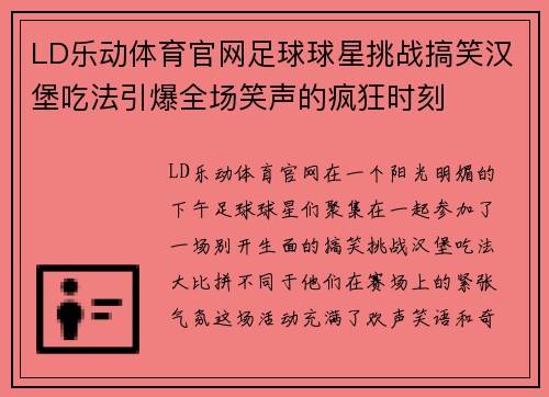 LD乐动体育官网足球球星挑战搞笑汉堡吃法引爆全场笑声的疯狂时刻