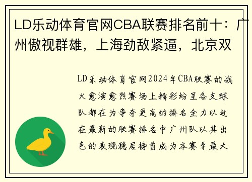 LD乐动体育官网CBA联赛排名前十：广州傲视群雄，上海劲敌紧逼，北京双雄无敌 - 副本 - 副本