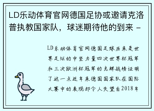 LD乐动体育官网德国足协或邀请克洛普执教国家队，球迷期待他的到来 - 副本