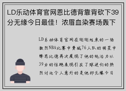 LD乐动体育官网恩比德背靠背砍下39分无缘今日最佳！浓眉血染赛场轰下30分引热议 - 副本