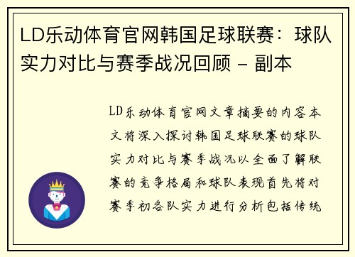 LD乐动体育官网韩国足球联赛：球队实力对比与赛季战况回顾 - 副本