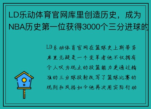 LD乐动体育官网库里创造历史，成为NBA历史第一位获得3000个三分进球的球员 - 副本