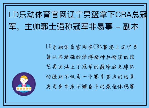 LD乐动体育官网辽宁男篮拿下CBA总冠军，主帅郭士强称冠军非易事 - 副本