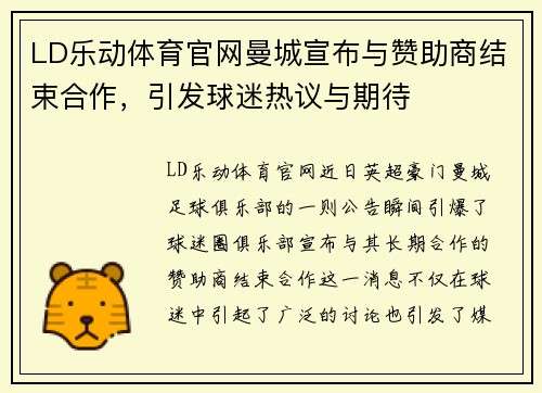 LD乐动体育官网曼城宣布与赞助商结束合作，引发球迷热议与期待