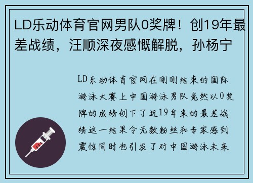 LD乐动体育官网男队0奖牌！创19年最差战绩，汪顺深夜感慨解脱，孙杨宁泽涛沉默