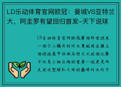 LD乐动体育官网欧冠：曼城VS亚特兰大，阿圭罗有望回归首发-天下说球 - 副本