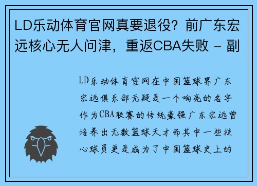 LD乐动体育官网真要退役？前广东宏远核心无人问津，重返CBA失败 - 副本
