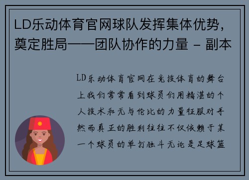 LD乐动体育官网球队发挥集体优势，奠定胜局——团队协作的力量 - 副本