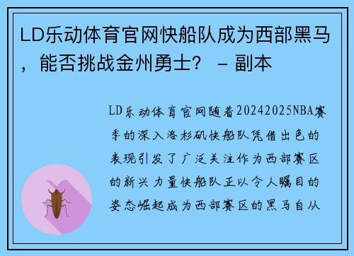 LD乐动体育官网快船队成为西部黑马，能否挑战金州勇士？ - 副本