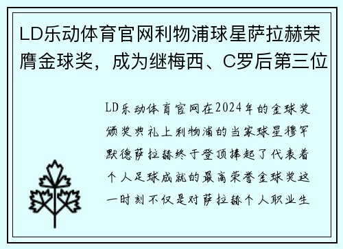 LD乐动体育官网利物浦球星萨拉赫荣膺金球奖，成为继梅西、C罗后第三位得主