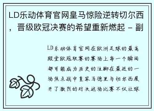 LD乐动体育官网皇马惊险逆转切尔西，晋级欧冠决赛的希望重新燃起 - 副本