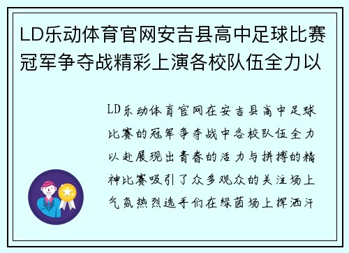 LD乐动体育官网安吉县高中足球比赛冠军争夺战精彩上演各校队伍全力以赴争夺荣誉