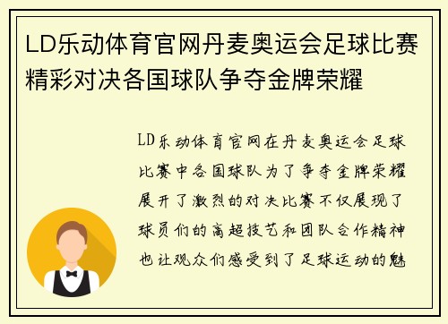 LD乐动体育官网丹麦奥运会足球比赛精彩对决各国球队争夺金牌荣耀