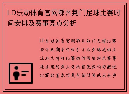 LD乐动体育官网鄂州荆门足球比赛时间安排及赛事亮点分析