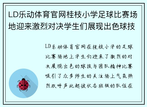 LD乐动体育官网桂枝小学足球比赛场地迎来激烈对决学生们展现出色球技与团队精神