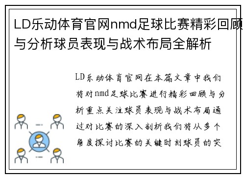 LD乐动体育官网nmd足球比赛精彩回顾与分析球员表现与战术布局全解析