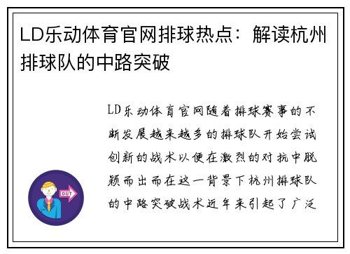 LD乐动体育官网排球热点：解读杭州排球队的中路突破
