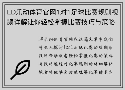 LD乐动体育官网1对1足球比赛规则视频详解让你轻松掌握比赛技巧与策略
