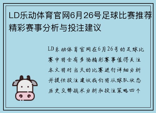 LD乐动体育官网6月26号足球比赛推荐精彩赛事分析与投注建议